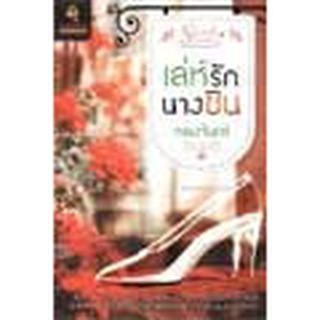 หนังสือ เล่ห์รักนางซิน(ลดพิเศษ)