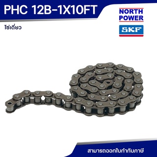 SKF PHC 12B-1X10FT โซ่เดี่ยว