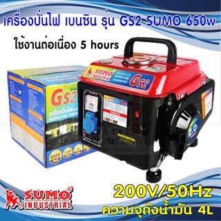 SUMO เครื่องปั่นไฟเบนซิน รุ่น GS2  650W