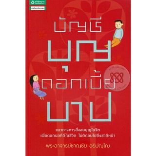 บัญชีบุญ ดอกเบี้ยบาป  จำหน่ายโดย  ผู้ช่วยศาสตราจารย์ สุชาติ สุภาพ