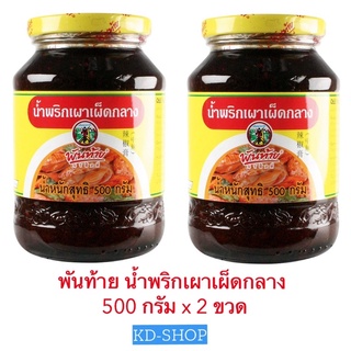 พันท้าย น้ำพริกเผา เผ็ดกลาง ขนาด 500 กรัม x 2 ขวด สินค้าใหม่ สุดคุ้ม พร้อมส่ง