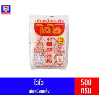 ไวไว เส้นหมี่อบแห้ง ขนาด 500 กรัม