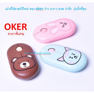 Oker จัดด่วน Mouse m693 เม้าส์ไร้สายตัวใหม่ ของ oker ว้าว มากๆ สวย น่ารัก  มุ๊งมิ้งที่สุด น่าใช้ เม้าส์ถูกออกแบมาให้วางม