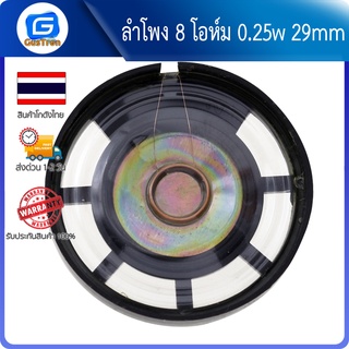 ลำโพง 8 โอห์ม 0.25w 29mm