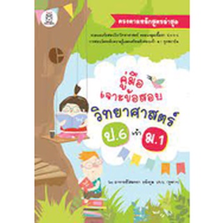 9786160843732 คู่มือเจาะข้อสอบวิทยาศาสตร์ ป.6 เข้า ม.1