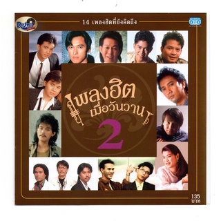 แผ่นซีดี เพลงไทย เพลงฮิต เมื่อวันวาน 2 (14 เพลงฮิต ที่ยังคิดถึง)