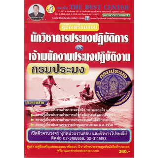 คู่มือเตรียมสอบนักวิชาการประมงปฏิบัติการ/เจ้าพนักงานประมงปฏิบัติงาน กรมประมง