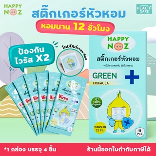 สติกเกอร์หัวหอม HAPPY NOZ แผ่นแปะคัดจมูก แผ่นแปะจมูก ลดอาการคัดจมูก