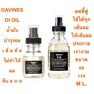 DAVINES OI OIL 50 135 ML. บำรุงให้เส้นผมแข็งแรง ไม่ลีบแบน ราคาดีดี๊