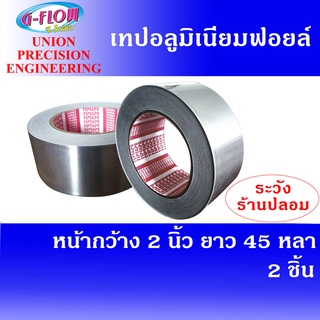 GFLOW เทปอลูมิเนียมฟอยล์ หน้ากว้าง 2" ความยาว 45 หลา. (สีเงิน) สำหรับงานทั่วไป