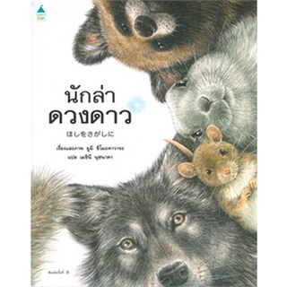 หนังสือเด็ก นิทาน ปกแข็ง เรื่อง นักล่าดวงดาว ฉันคือแมว มาเล่นซ่อนหากันเถอะ (Amarin)