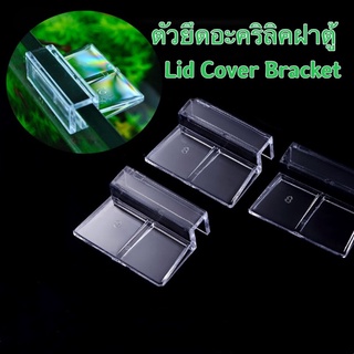 ตัวยึดอะคริลิคฝาตู้ สำหรับวางตะแกรงแฟรกทำฝาตู้ ตัวยึดฝาตู้ Lid Cover Bracket สำหรับใช้วางตะแกรงแฟรก กันปลากระโดด