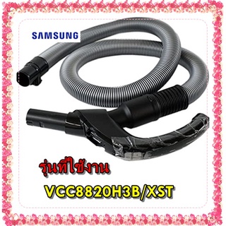 อะไหล่ของแท้/ชุดสายท่อดูดฝุนซัมซุง/ DJ97-00720G/VCC8820H3B/XST/SAMSUNG/ASSY HOSE