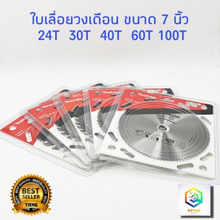 ใบเลื่อยวงเดือน ใบเลื่อยตัดไม้ ใบตัดไม้ Makita มากิต้า ขนาด 7 นิ้ว  24T 30T 40T 60T 100T (ค่าส่งถูก)