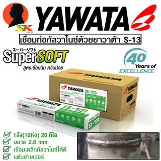 ลวดเชื่อมเหล็ก กาวาไนส์ เชื่อมนิ่ม ควันน้อย ขนาด 2.6mm ลังละ 20กิโล ยี่ห้อ YAWATA รุ่น S-13 (ขายยกลัง)