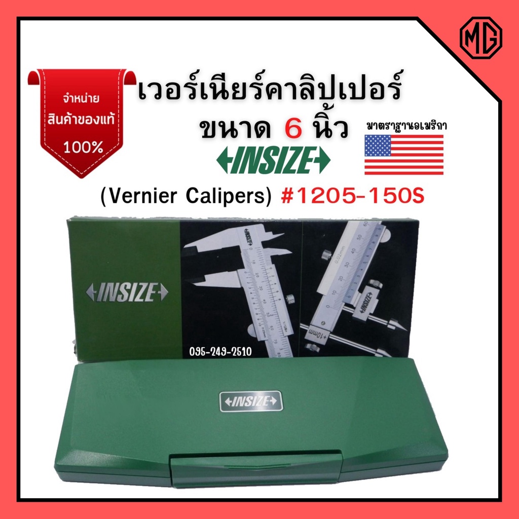 เวอร์เนียร์คาลิปเปอร์ (Vernier Calipers) อินไซส์ (INSIZE) รุ่น 1205-150S ขนาด 6 นิ้ว ของแท้ 💯