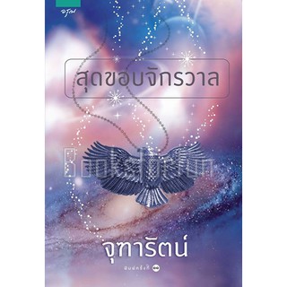 สุดขอบจักรวาล (ฉบับปรับปรุง) / จุฑารัตน์ (สนพ. อรุณ) / มือสอง