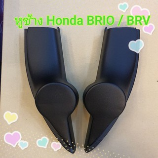 หูช้าง ตรงรุ่น Honda BRIO / BRV / AMAZE สำหรับใส่แหลมเล็ก เพิ่มมิติเสียง ให้ดีขึ้น⭐