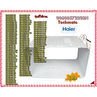 อะไหล่ของแท้/ช่องฟรีสตู้เย็นไฮเออร์/Haier/0060857223BN/EVAPORATOR ASSY/5.2Q/หลายรุ่น