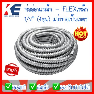 ท่ออ่อนเหล็ก1/2" ท่อเหล็กอ่อนร้อยสายไฟ เฟลคเหล็ก Flexible Metal  ท่อเฟล็กอ่อน 1/2" (4 หุน) แบ่งขายเป็นเมตร