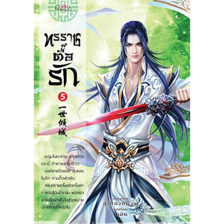 ทรราชตื๊อรัก เล่ม 5  ซูเสี่ยวหน่วน : เขียน, ยูมิน : แปล