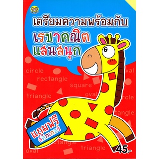 หนังสือเรื่อง  เตรียมความพร้อมกับเรขาคณิตแสนสนุก (แถมฟรีสติ๊กเกอร์สี่สี)