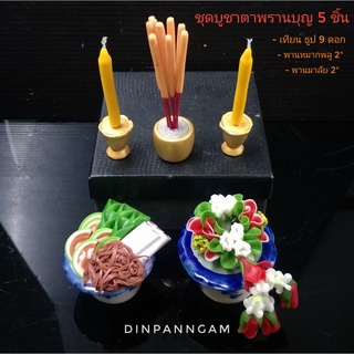 ชุดบูชาตาพรานบุญ หน้ากากพรานบุญ (ชุด 5 ชิ้น)