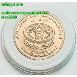 เหรียญ 2 บาท 50 ปี องค์การอาหารและเกษตรแห่งสหประชาชาติ F.A.O. พ.ศ.2538 *ไม่ผ่านใช้*