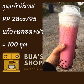 แก้วเปล่าไม่มีลาย แก้วยีราฟ 28 ออนซ์ 100ชุด พร้อมหลอด พร้อมฝาฮาฟ แก้วยีราฟ28oz.เนื้อ PP