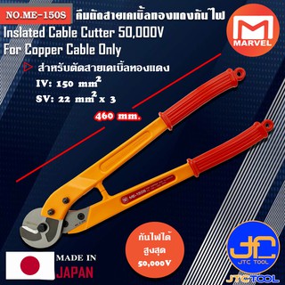 Marvel คีมตัดสายเคเบิ้ลทองแดงกันไฟ 50,000V ยาว 460มิล รุ่น ME-150S - Insulated Cable Cutter For Copper Cable No.ME-150S