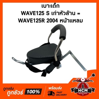 เบาะเด็ก WAVE125 / WAVE125 S หัวเถิก / WAVE125 R 2004 หน้าแหลม / เวฟ125 เบาะเด็กมอเตอร์ไซค์