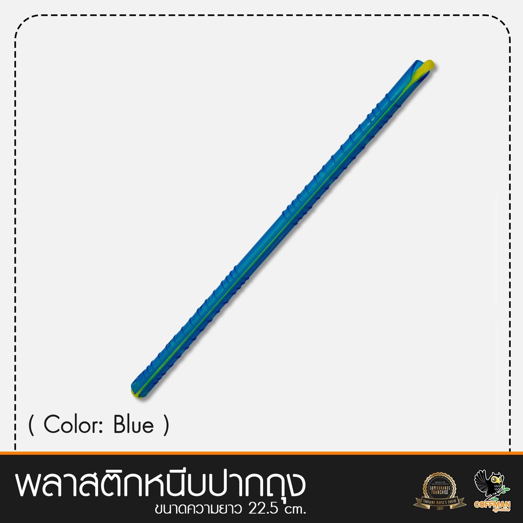 พลาสติกปิดปากถุง สีน้ำเงิน ยาว 22.5 ซม. (ในชุดมี 3 ชิ้น)