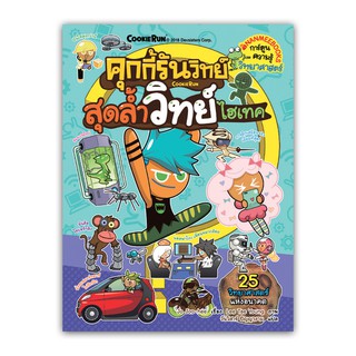 NANMEEBOOKS หนังสือ คุกกี้รันวิทย์ เล่ม 12 สุดล้ำวิทย์ไฮเทค : หนังสือการ์ตูน การ์ตูนความรู้