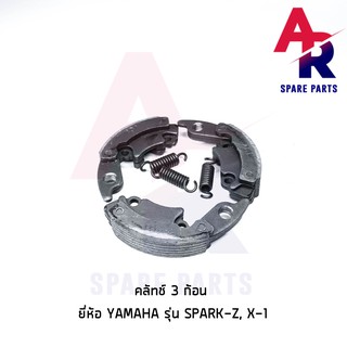 คลัชก้อน (ชุดเล็ก) YAMAHA - SPARK Z X1 คลัทช์ 3 ก้อน สปารค Z X1 พร้อมสปริง