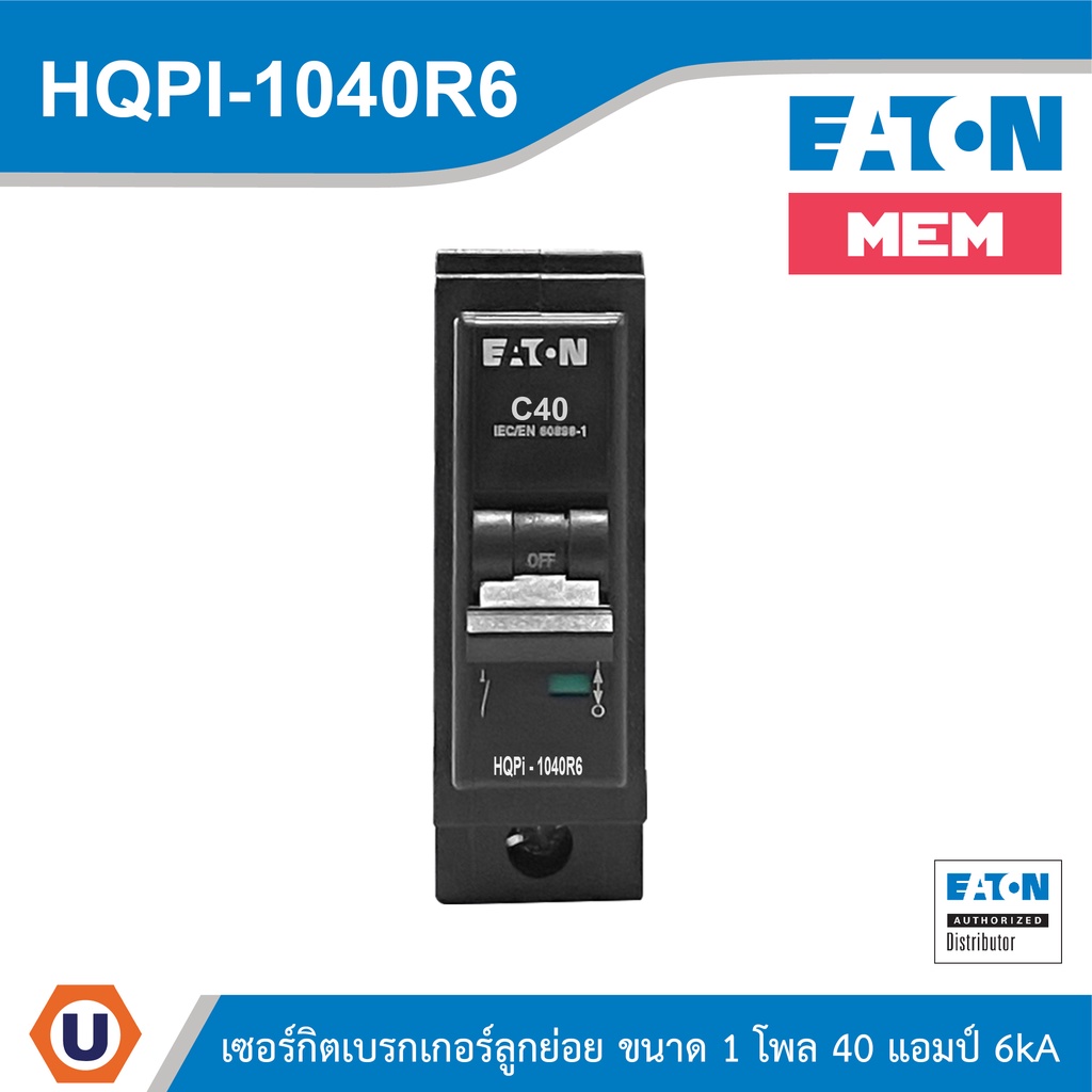 EATON เซอร์กิตเบรกเกอร์ MEM series MCB plug-in type 1P 40A 6kA รหัส HQPi-1040R6 สั่งซื้อได้ที่ร้าน UCANBUYS ราคาถูก Shopee Lazada