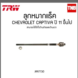 ลูกหมากแร็ค CHEVROLET CAPTIVA ปี 11 ขึ้นไป TRW/JAR7730