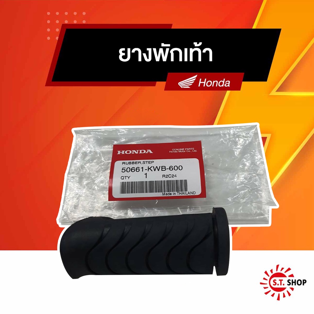 ยางพักเท้าหน้าแท้จากฮอนด้า สำหรับรถรุ่น WAVE110 i ,WAVE125 i ,DREAM110 i