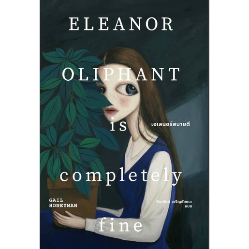 Eleanor Oliphant ถูกที่สุด พร้อมโปรโมชั่น ก.พ. 2026 | BigGoเช็คราคาง่ายๆ