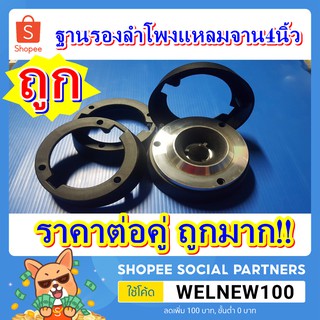 ฐานรองพลาสติก วงรองแหลมจาน4นิ้ว 12มิล 15มิล พลาสติกอย่างดี ทนทาน ราคาต่อคู่  สเปรเซอร์รองลำโพง