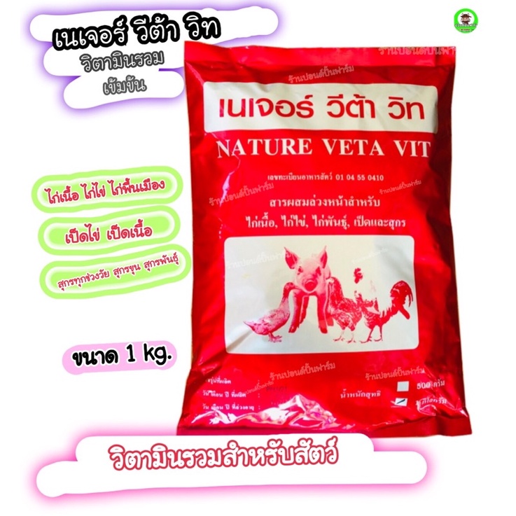 วิตามินผง เนเจอร์ วีต้า วิท เพิ่มผลผลิต เร่งไข่ เร่งโตไก่ไข่ ไก่เนื้อ ไก่พันธุ์ เป็ด หมู  บรรจุ 1 กิ