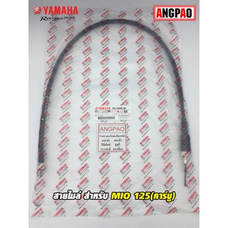 สายไมล์ แท้ศูนย์ MIO125 (คาร์บู)(YAMAHA MIO 125/ยามาฮ่า มีโอ 125 (คาร์บู)/ SPEEDOMETER CABLE ASSY ) วัดรอบ/ชุดสายไมล์