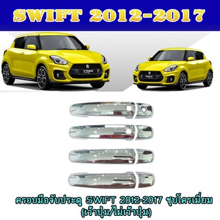 ครอบมือจับ//กันรอยมือเปิดประตูประตู ซูซูกิ สวิฟท์ SUZUKI SWIFT 2012-2017 ชุบโครเมี่ยม (เว้าปุ่ม/ไม่เว้าปุ่ม)