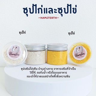 [Hamsterth] ซุปไก่ ซุปไข่ อาหารเสริม สำหรับสัตว์เลี้ยง แฮมสเตอร์ อาหาร เม่นแคระ ขนม