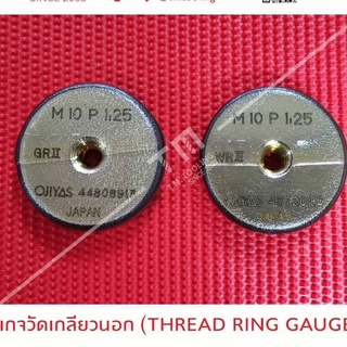 เกจวัดเกลียวนอก THREAD RING GAUGE) *** ราคาต่อตัว ***