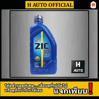 🔥SAE 15W-40🔥 น้ำมันเครื่องยนต์ดีเซล สังเคราะห์ ZIC (ซิค) X5 SAE 15W-40 ขนาด 1 ลิตร