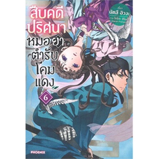 สืบคดีปริศนา หมอยาตำรับโคมแดง เล่ม 6 (LN)