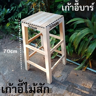 ⭐เก้าอี้บาร์⭐ สูง 70cm เก้าอี้ไม้สัก