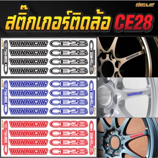 สติ๊กเกอร์ติดล้อ CE28 VOLK RACING กันน้ำ ทนแดด เกรดพรีเมี่ยม