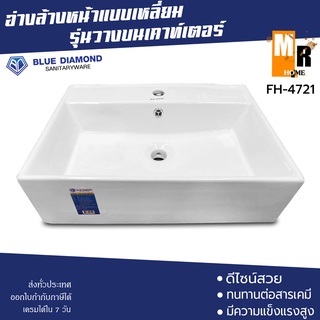 Blue Diamond อ่างล้างหน้าวางบนเคาน์เตอร์ แบบเหลี่ยม รุ่น FH-4721 Solid อ่างเหลี่ยม คุณภาพดี ⚪️💎