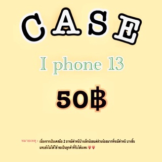 Case iPhone13 มือ2 สภาพเหมือนยังไม่ได้ใช้งาน